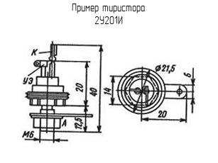 2У201И, низковольтный тиристор