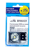 BM 6123, Светильник 220 В на мощной светодиодной матрице