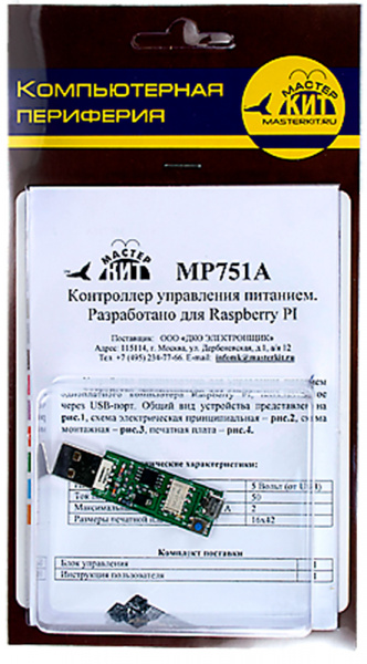 MP751A, Контроллер д/управл. питан. разработано для Raspberry PI
