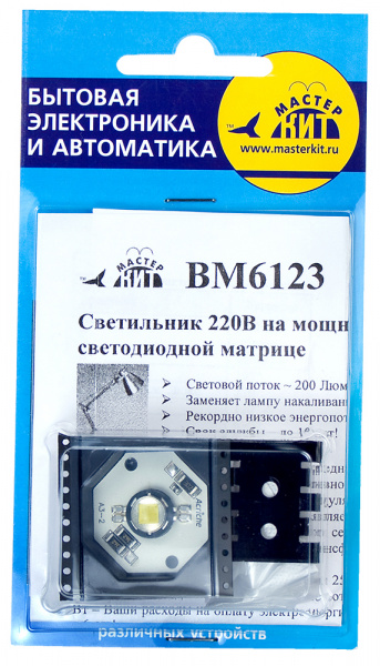BM 6123, Светильник 220 В на мощной светодиодной матрице