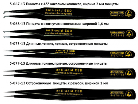 Пинцеты антистатические для поверхностного монтажа Bernstein Пинцеты антистатические для поверхностного монтажа Bernstein